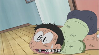 第249集 大雄的房間禁止進入／安心！胖虎保險