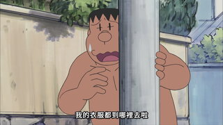 第232集 驅鬼豆／再見了，靜香