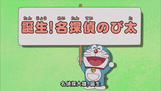 第264集 人體存錢筒／名偵探大雄，誕生！