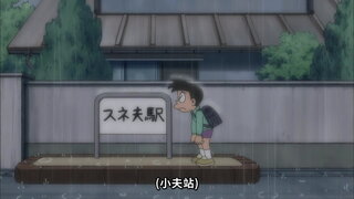 第303集 大雄鐵路電車／用物體變換槍，把皮包變成河馬！？