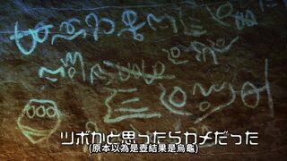 第4集 原本以為是壺結果是烏龜