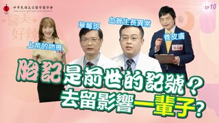 第10集 胎記是前世的記號？去留影響一輩子？！