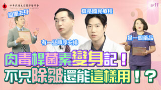 第11集 肉毒桿菌素變身記！不只除皺還能這樣用！？