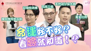 第13集 命運好不好看臉就知道？！