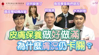 第14集 「保養做到底，為什麼膚況還是卡關？」輕醫美你知道多少？