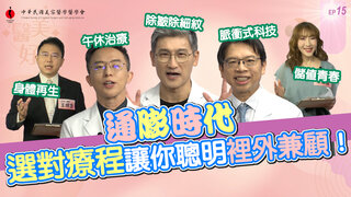 第15集 「通膨時代，選對療程讓你聰明裡外兼顧！」為何專業醫師優先傾向選擇美國電波！