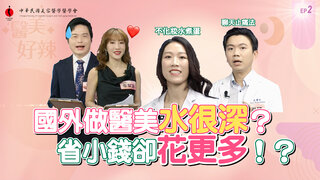 第2集 韓國做醫美水很深！想省小錢卻花更多！