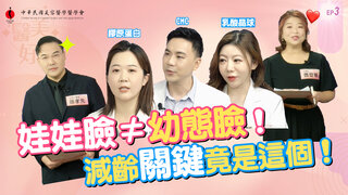 第3集 娃娃臉≠幼態臉！減齡關鍵竟然是這個！