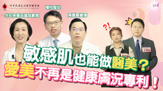 第4集 敏感肌也能做醫美！愛美不再是健康膚況的專利！