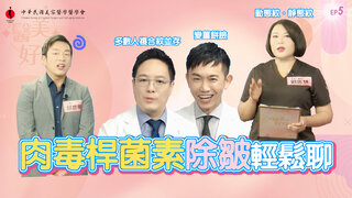 第5集 肉毒桿菌素除皺輕鬆聊？