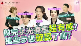 第6集 「你以為做了就有效？其實你還該確認這些事！」