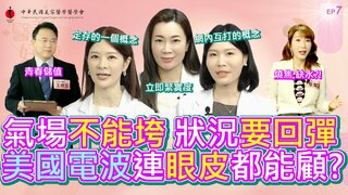 第7集 「氣場不能垮，狀態要回彈」職場形象管理大師－美國電波連眼皮都能顧！