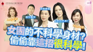 第8集 女團idol的「不科學身材」，偷偷靠這招很科學！