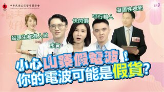 第9集 「小心山寨假電波！你打的鳳凰是真的鳳凰嗎？」