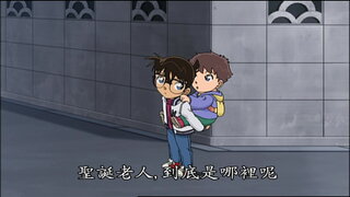 第617集 搭檔是聖誕老人