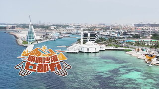 第5集 沙烏地阿拉伯海邊大城市吉達