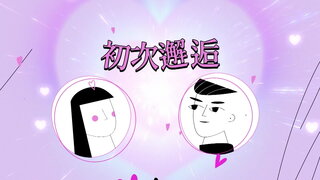 第1集 短髮女神 Day 1－首爾初會