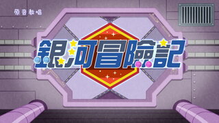 第10集