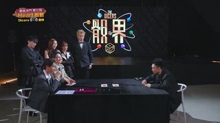 第14集 骰者生存：終極對決