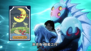第6集 暗藍之月