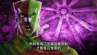 第13集 JOJO vs 終極生物