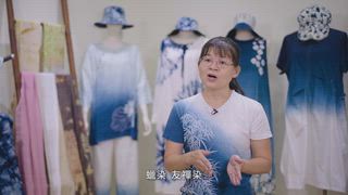 第2集 天然染色 藍染工藝 湯文君藝師