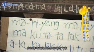 第1集 失落的西拉雅族文化 新化後山再現風情