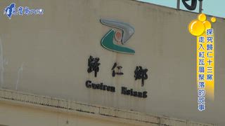 第3集 探究歸仁十三窯 走入紅瓦厝聚落的故事