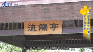 第5集 科技重鎮中的遺跡 古文化再現