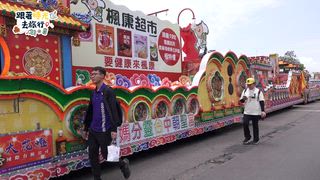 第2集 探尋大甲三寶