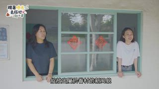 第3集 尋找清水的時光足跡