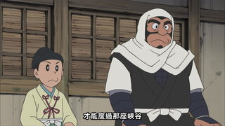 第357集 哆啦哆啦源平合戰，拯救靜香御前