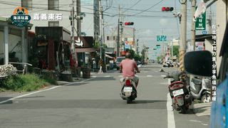 第1集 東石蚵仔的冒險日記