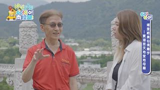 第3集 埔里、魚池