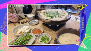 第103集 狎鷗亭咖啡店攻略／北海：大山腳秘景