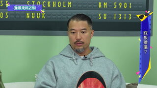 第160集 名古屋最新伴手禮／全新體驗郵輪之旅 I