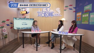 第166集 台北新景點攻略｜德島森林祕境探索