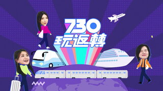 第79集 瀨長島攻略／塔斯曼亞尼自駕遊：入門體驗