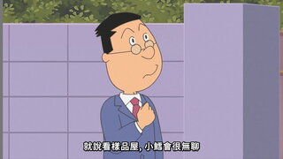 第133集 媽媽的主張／理想的我家／祕密的教學觀摩日