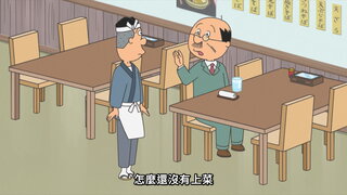 第149集 媽媽就像小孩子一樣／波平，深呼吸／鰹魚最漫長的一天
