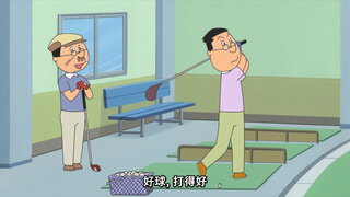第54集 鱒男生氣了／愉快的獨處時光／我的壽司道