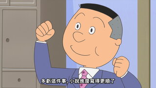 第71集 鰹魚引退特集／姊是話題人物／五星級的磯野家