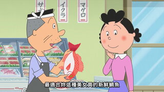 第143集 鰹魚的飛機雲／不小心太高興了／大家的女兒節