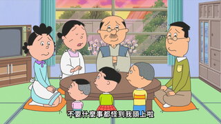 第144集 鰹魚的珠算教室／磯野家大聲注意報／和樂融融的客廳