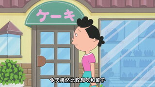 第53集 好想變成瓢蟲／果然還是和菓子最棒／波平是老爺爺嗎？
