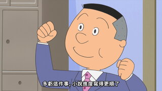 第71集 鰹魚引退特集／姊是話題人物／五星級的磯野家