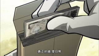 第9集 喝采，然後…