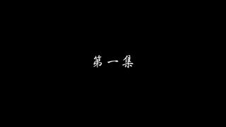 第1集