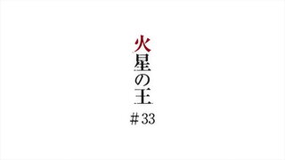 第33集 火星之王