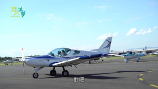 第11夢 挑戰開小飛機
